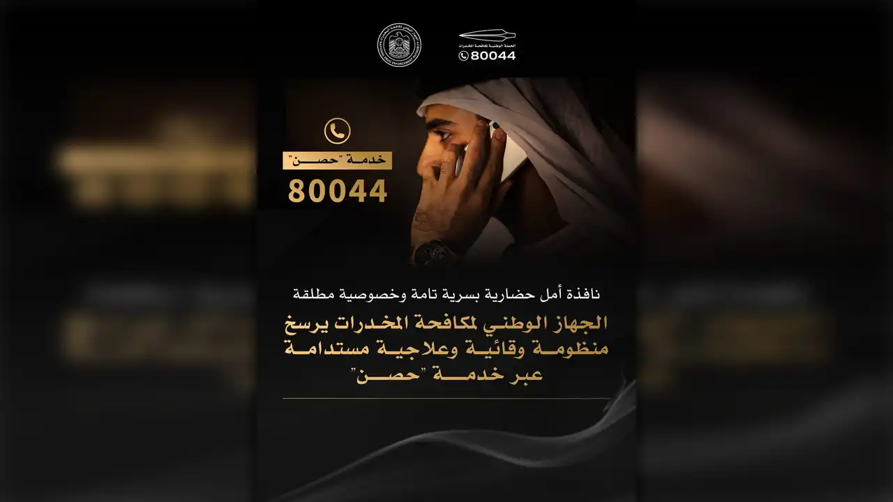 جهاز مكافحة المخدرات يعزز الإجراءات الوقائية والعلاجية بدعم حصن